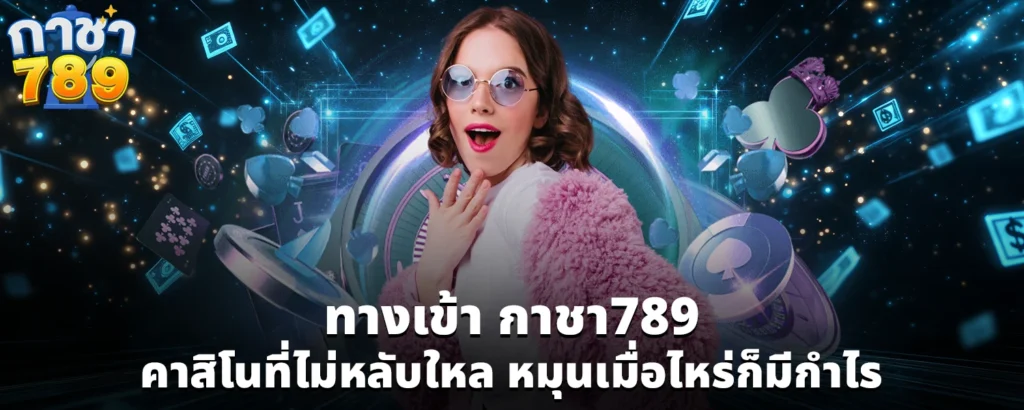 ทางเข้า กาชา789