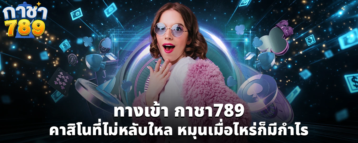 ทางเข้า กาชา789