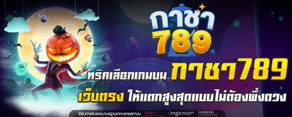 ทริคเลือกเกมบน กาชา789 เว็บตรง ให้แตกสูงสุดแบบไม่ต้องพึ่งดวง